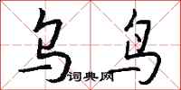钱沛云乌鸟行书怎么写