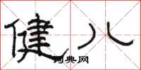 骆恒光健儿隶书怎么写