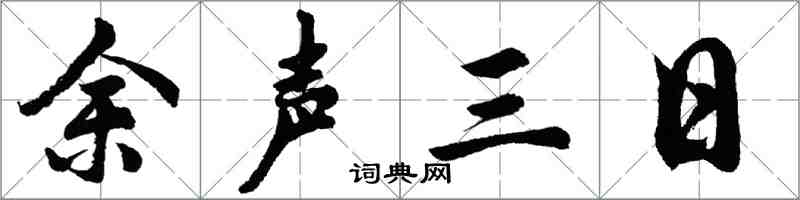 胡问遂余声三日行书怎么写