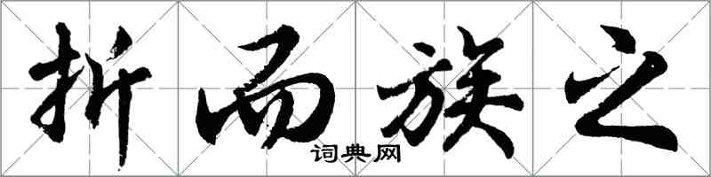胡问遂折而族之行书怎么写