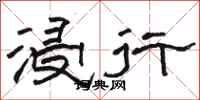 骆恒光浸行隶书怎么写