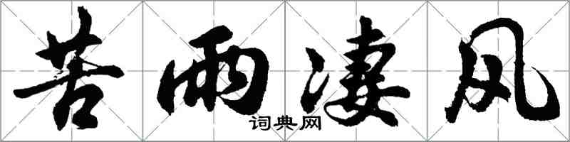 胡问遂苦雨凄风行书怎么写