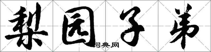 胡问遂梨园子弟行书怎么写