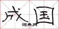 骆恒光成国隶书怎么写