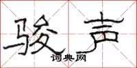 骆恒光骏声隶书怎么写