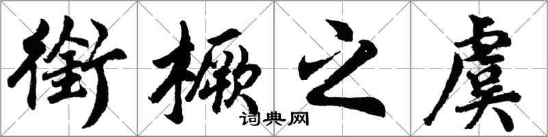 胡问遂衔橛之虞行书怎么写