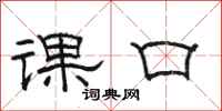 骆恒光课口隶书怎么写