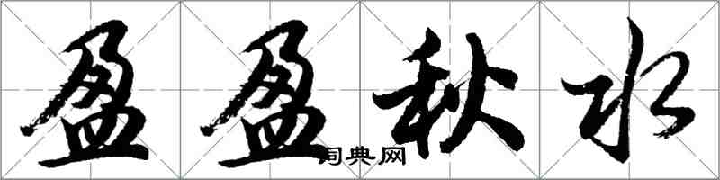 胡问遂盈盈秋水行书怎么写