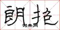 骆恒光朗抱隶书怎么写