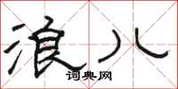骆恒光浪儿隶书怎么写