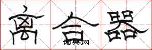 骆恒光离合器隶书怎么写