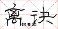 骆恒光离诀隶书怎么写