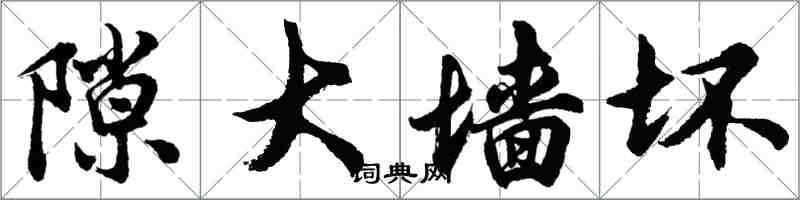 胡问遂隙大墙坏行书怎么写