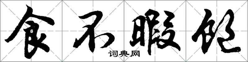 胡问遂食不暇饱行书怎么写