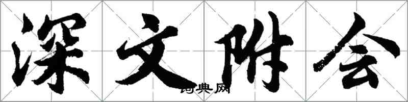 胡问遂深文附会行书怎么写