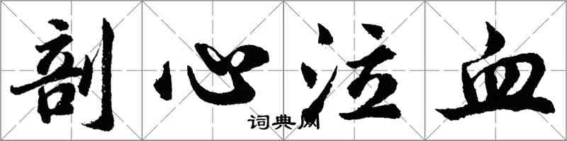 胡问遂剖心泣血行书怎么写