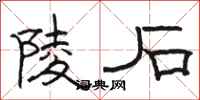 骆恒光陵石隶书怎么写