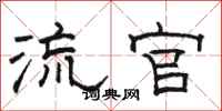 骆恒光流官隶书怎么写