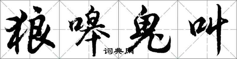 胡问遂狼嗥鬼叫行书怎么写