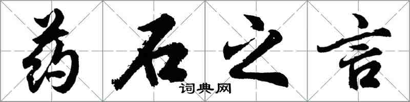 胡问遂药石之言行书怎么写