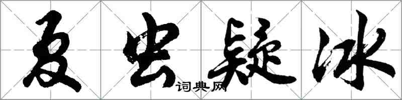 胡问遂夏虫疑冰行书怎么写