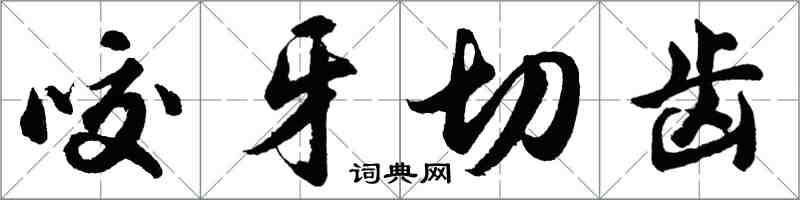 胡问遂咬牙切齿行书怎么写