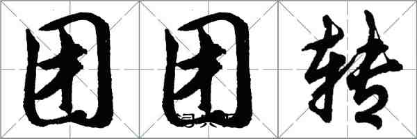 胡问遂团团转行书怎么写