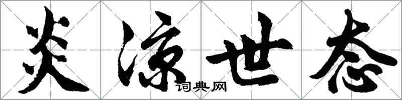 胡问遂炎凉世态行书怎么写