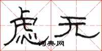 骆恒光虑无隶书怎么写