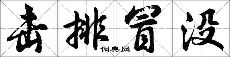 胡问遂击排冒没行书怎么写