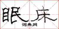 骆恒光眠床隶书怎么写
