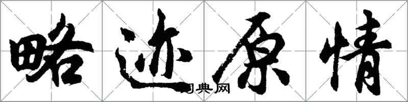 胡问遂略迹原情行书怎么写