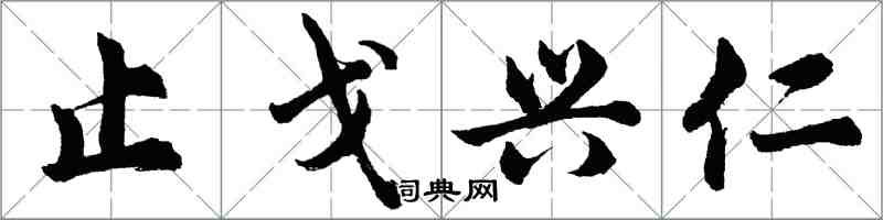 胡问遂止戈兴仁行书怎么写