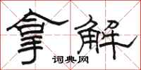 骆恒光拿解隶书怎么写