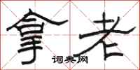 骆恒光拿老隶书怎么写
