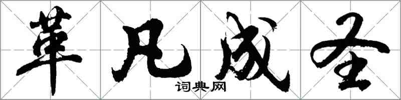 胡问遂革凡成圣行书怎么写