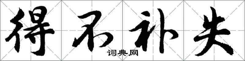 胡问遂得不补失行书怎么写