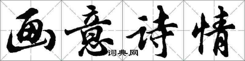 胡问遂画意诗情行书怎么写