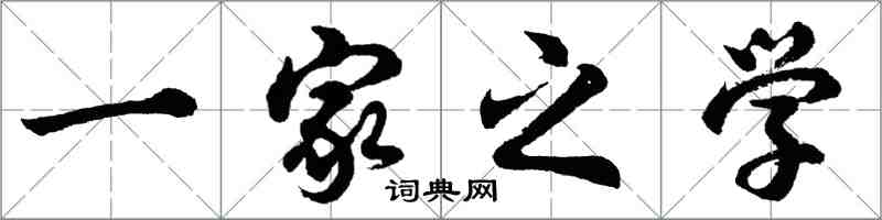 胡问遂一家之学行书怎么写