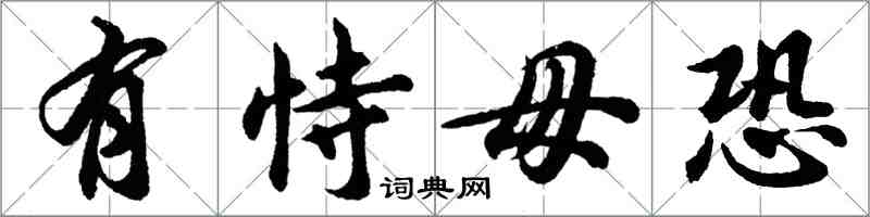 胡问遂有恃毋恐行书怎么写