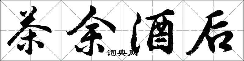 胡问遂茶余酒后行书怎么写