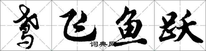 胡问遂鸢飞鱼跃行书怎么写