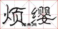 骆恒光烦缨隶书怎么写