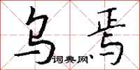 钱沛云乌焉行书怎么写
