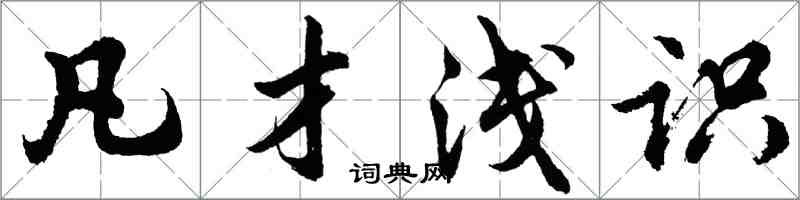 胡问遂凡才浅识行书怎么写