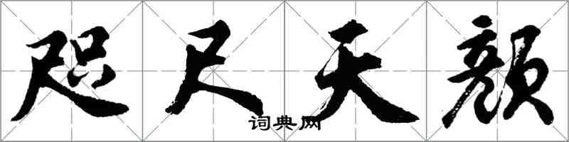 胡问遂咫尺天颜行书怎么写