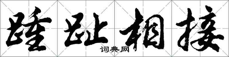 胡问遂踵趾相接行书怎么写
