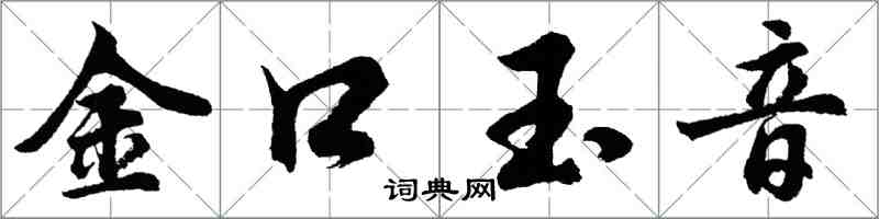 胡问遂金口玉音行书怎么写