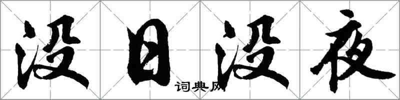 胡问遂没日没夜行书怎么写