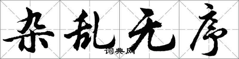 胡问遂杂乱无序行书怎么写